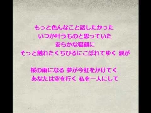 ★mayukeru★「桜の雨、いつか」 松たか子