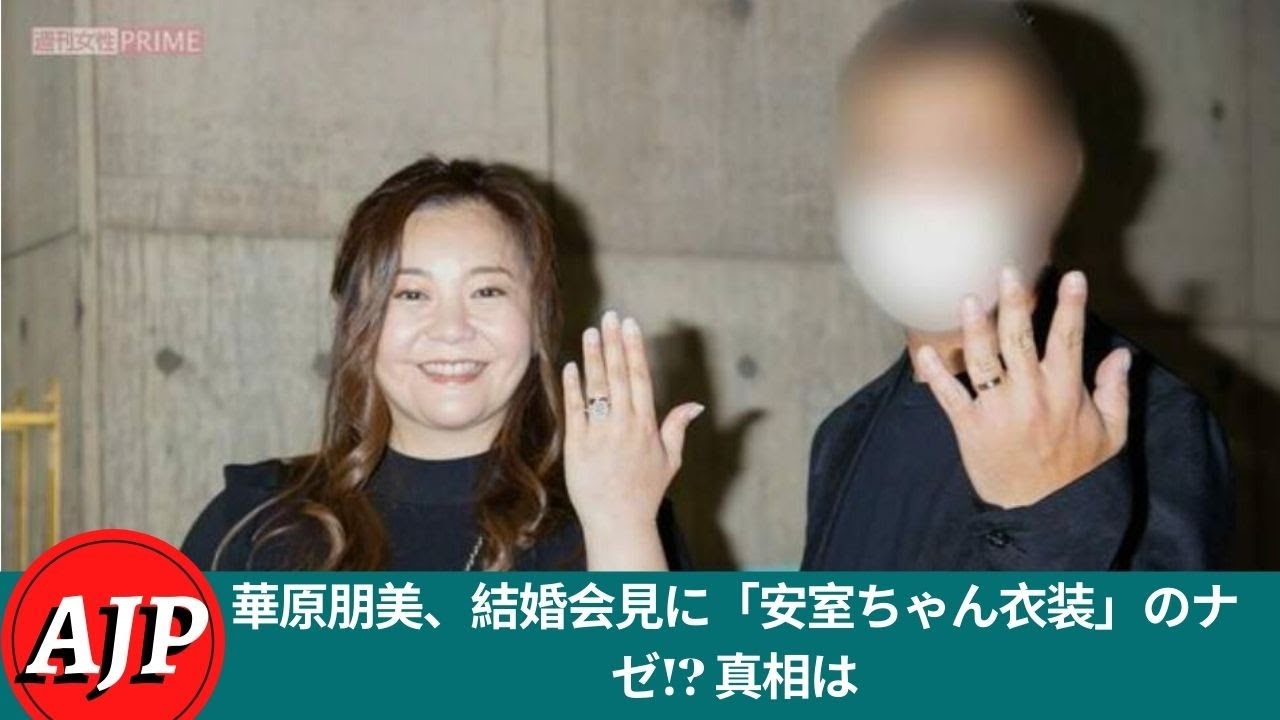 華原朋美、結婚会見に「安室ちゃん衣装」のナゼ!? 真相は – arigato jp