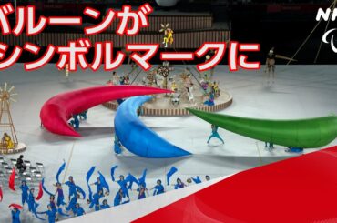 【NHK】スリーアギトス 巨大バルーンが描くパラリンピックのシンボル | 開会式 | 東京パラリンピック