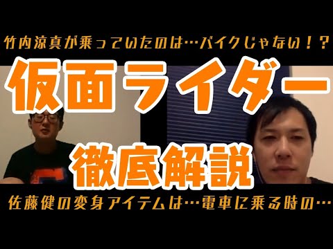 【雑談】仮面ライダー徹底解説!竹内涼真が乗っていたのは…バイクじゃない。佐藤健の変身アイテムは…電車に乗る時の…