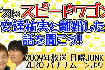 ゲスト:スピードワゴン 井戸田に安達祐実と離婚した話を聞こう!! |バナナマンのラジオ神回トーク