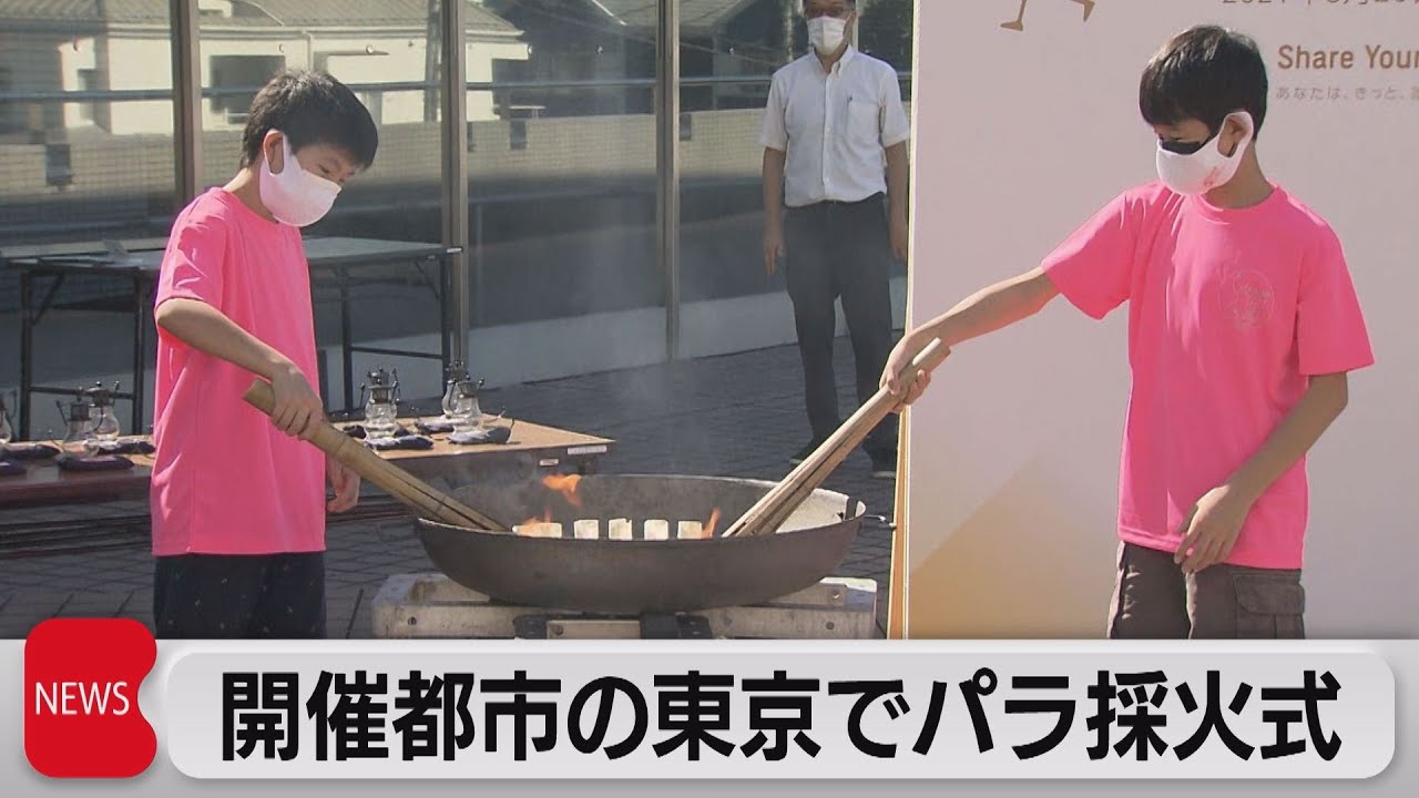 東京パラ大会採火式(2021年8月20日)
