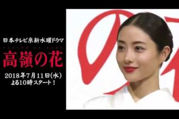 【石原さとみ】日本テレビ系新水曜ドラマ『高嶺の花』先行試写会
