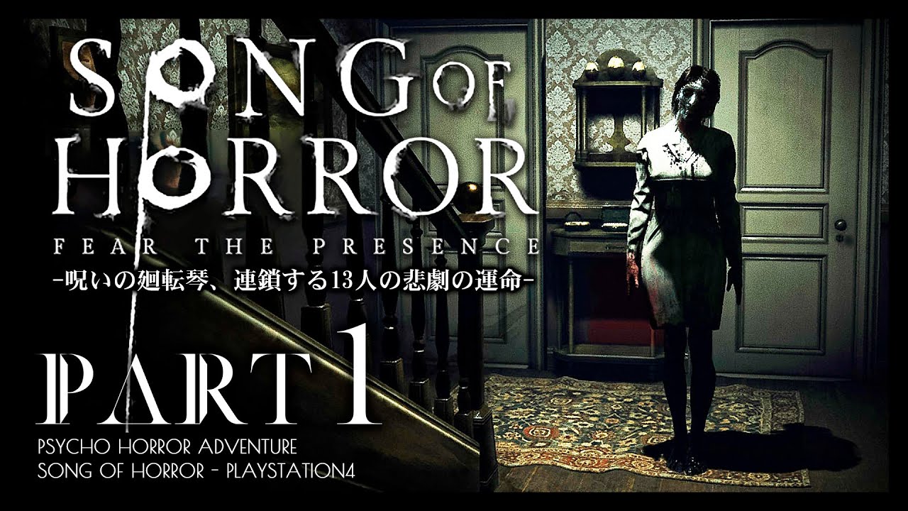 #1【ソングオブホラー】超高評価バイオハザード風サイコホラー攻略:PS4日本語版【SONG OF HORROR】