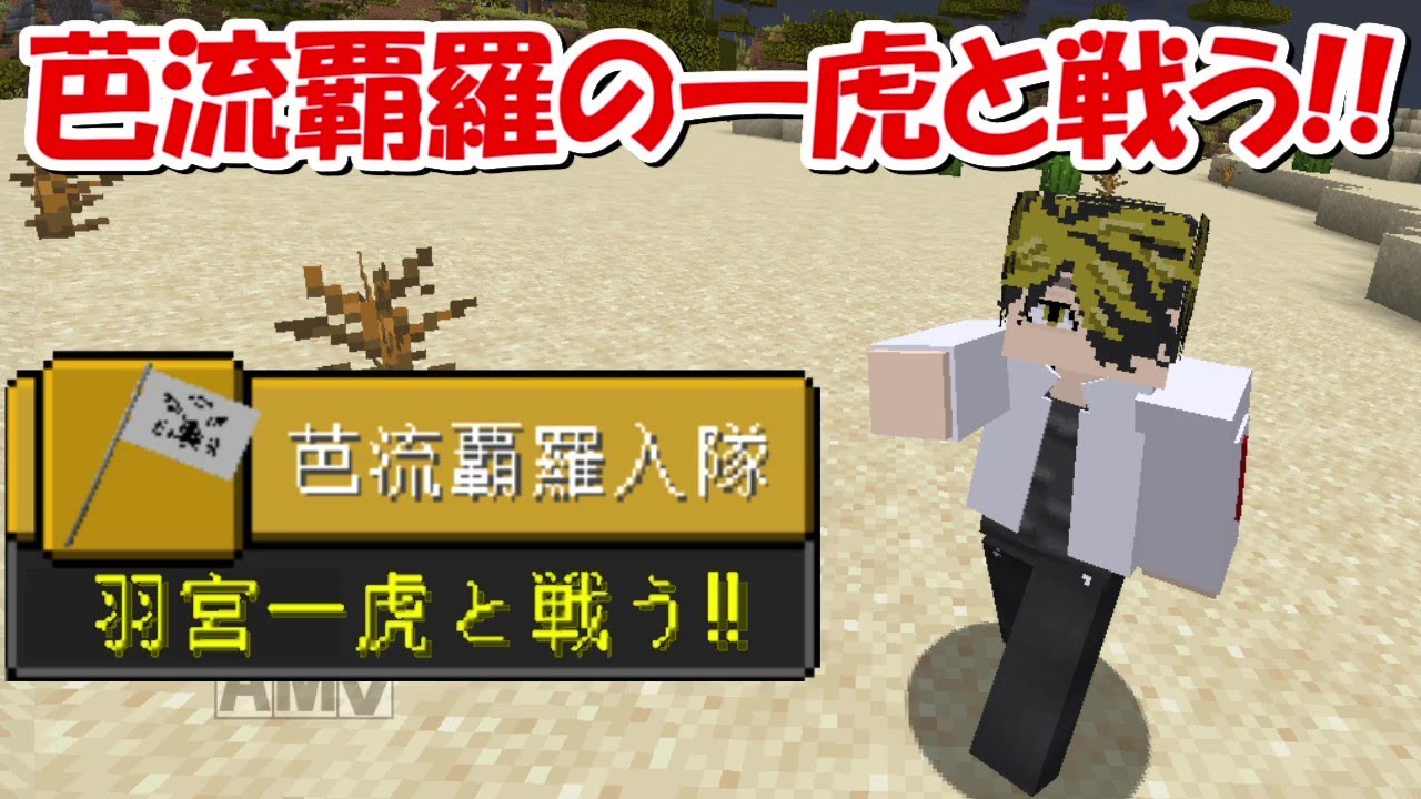 【Minecraft】羽宮一虎に挑む!東京卍リベンジャーズMODで最強の東京卍會を目指す!!#4