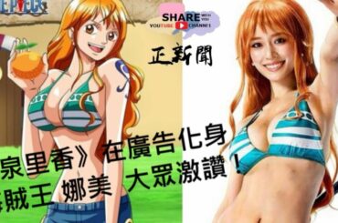 《泉里香》在廣告化身海賊王 – 娜美 , 日本大眾激讚 !