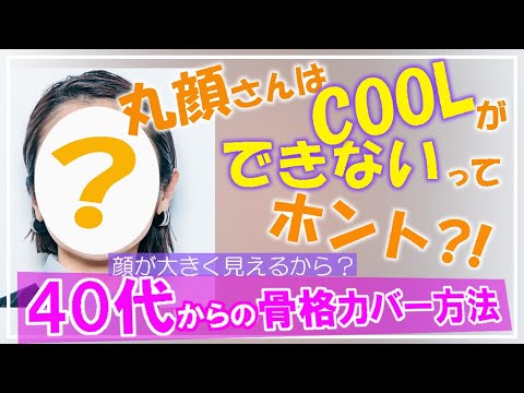 【40・50代の髪型選び】お顔が大きく見えるから?丸顔さんは「クール」が出来ないってホント?ある事をするとクールになれますよ!安達祐実さんをモデルに解説
