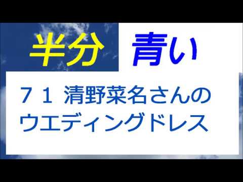 半分青い 71話 清野菜名さんのウエディングドレス