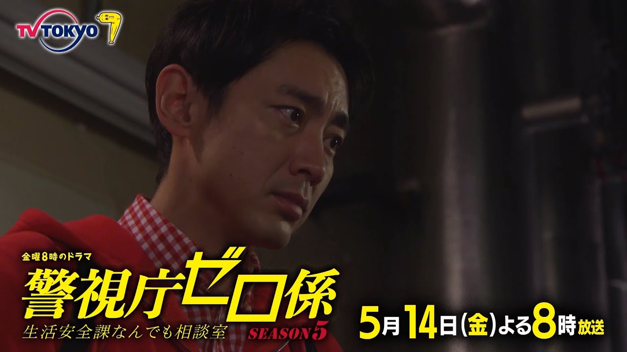 金曜8時のドラマ「警視庁ゼロ係~生活安全課なんでも相談室~SEASON5」第3話|テレビ東京