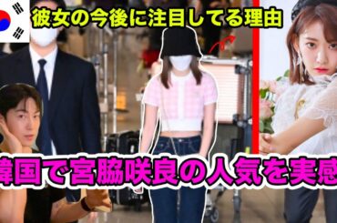 宮脇咲良が韓国で人気が凄いことを実感した理由