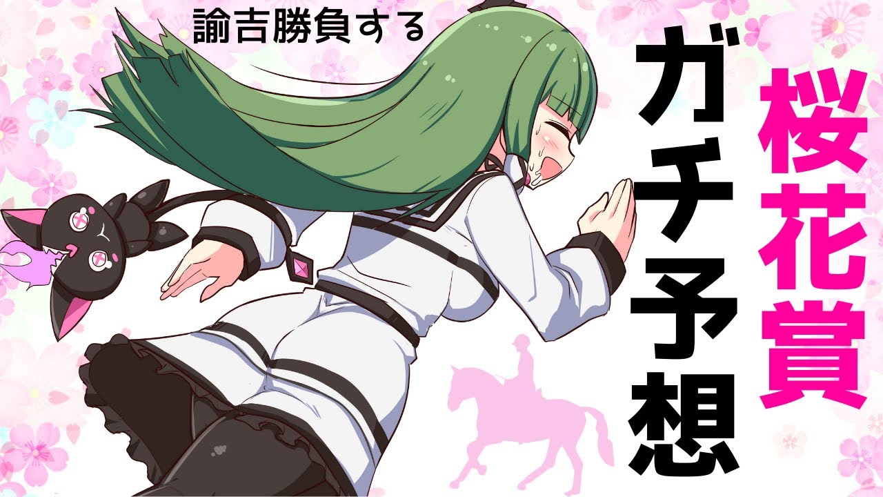 【桜花賞 2021】ガチ予想で諭吉勝負します🐴たいよろ!!【新人Vtuber/ビータスクリエイション】