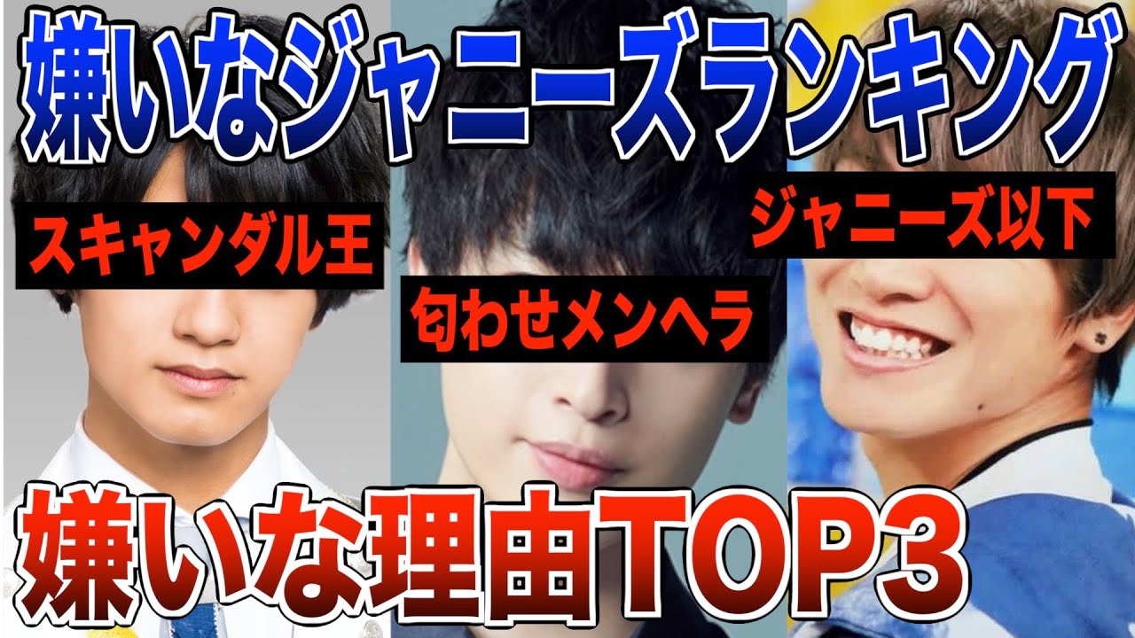 【削除覚悟】ジャニーズ不人気ランキングに選ばれた理由を聞いて誰か当ててみた!! 【 ジャニオタ】