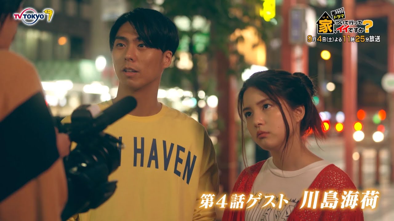 サタドラ ドラマ「家、ついて行ってイイですか?」第4話 | テレビ東京