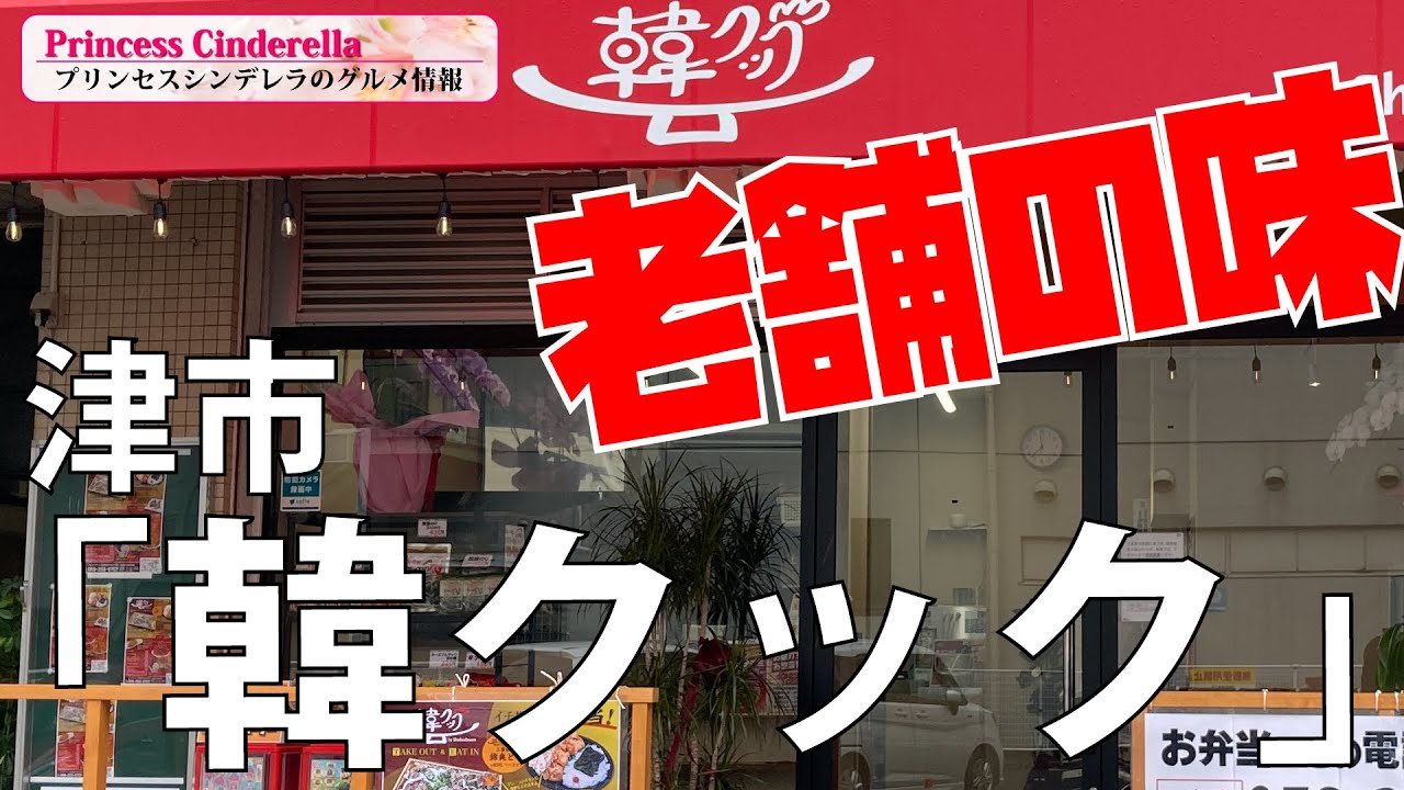 三重県津市の韓クック【三重県最強食べログブロガープリンセスシンデレラ】のグルメ情報