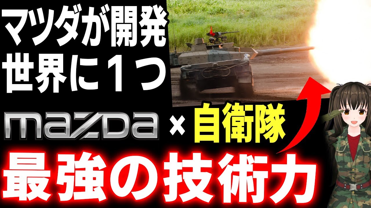【海外の反応】韓国ヒュンダイには真似できない世界で唯一マツダ・ロータリーエンジン日本の技術力は自衛隊戦車をどう変える?【令和ニュースみんなの声2】