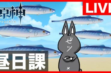 【原神】踊れネギトロ君。久々の昼配信。【GenshinImpact】