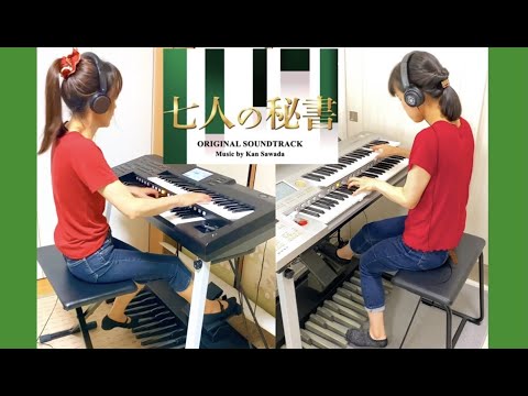 STORMY NIGHT 【七人の秘書~メイン・テーマ】沢田完 エレクトーンアンサンブル