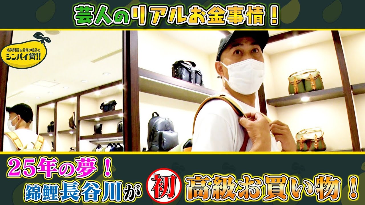 【高級ブランド店】25年越し夢!錦鯉・長谷川が憧れのお店でお買い物!【シンパイ賞】続きはTVer、AbemaTV、テレ朝動画、GYAO!、テラサで!