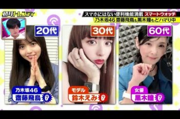 乃木坂46齋藤飛鳥&黒木瞳もどハマり中スマホにはない便利機能満載スマートウォッチ 【 日曜日の初耳学 2021年08月29日 】