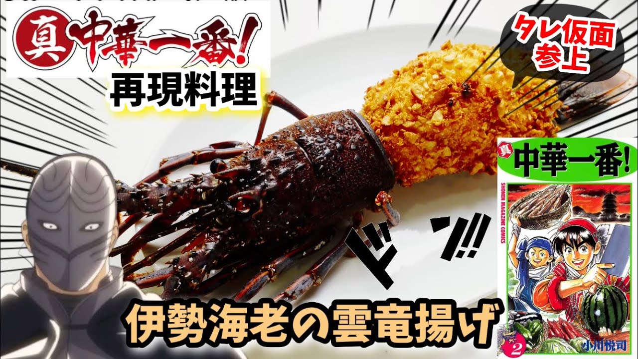 【漫画飯再現】伊勢海老の雲竜揚げ 中華一番アニメ飯再現レシピ タレ仮面リエン参上