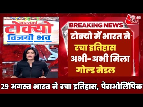 Tokyo Paralympic 2021 :- भारत को पहला गोल्ड मैडल || Tokyo olympic 2021 live #TokyoParalympic2020