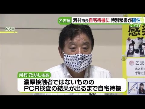 名古屋市の河村たかし市長が自宅待機 特別秘書がコロナ陽性で (21/08/30 00:37)