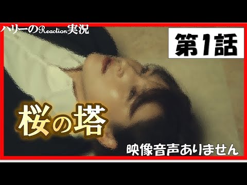 【木曜ドラマ 桜の塔 第1話 主演 玉木宏 広末涼子 2021年4月15日 】宮本浩次『sha・la・la・la』 岡田健史 森崎ウィン 関智一 仲里依紗 高岡早紀 段田安則 ※映像音声ありません。