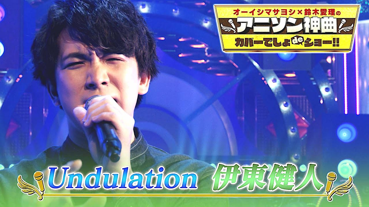 【声優・伊東健人が "Undulation"をカバー♫】2.43 清陰高校男子バレー部 ED【アニソン神曲カバーでしょdeショー!!】