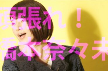 乃木坂46 『橋本奈々未-予告編-』