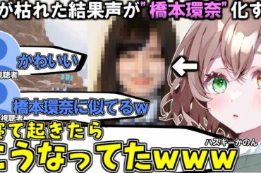 声が枯れた結果、声が「橋本環奈」化する。ハスキーかのん【酢酸かのん/切り抜き/Vtuber/Apex】