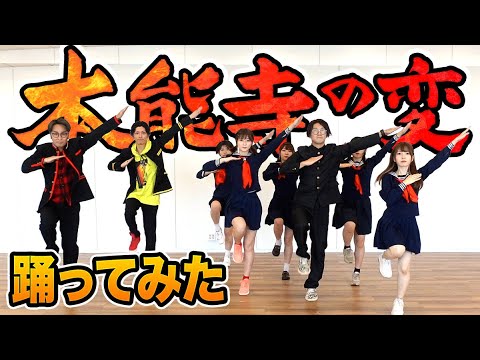 『本能寺の変』一緒に歌って踊ってみた! 【エグスプロージョン×ボンボンTV】