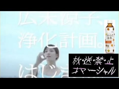 ≪放送禁止CM≫日本コカ・コーラ からだ巡茶「広末涼子、浄化計画」