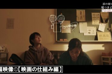 『浜の朝日の嘘つきどもと』本編映像①【映画の仕組み編】
