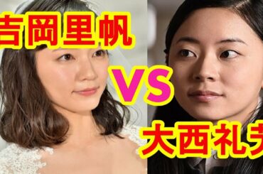吉岡里帆と大西礼芳 むき出しのライバル関係!