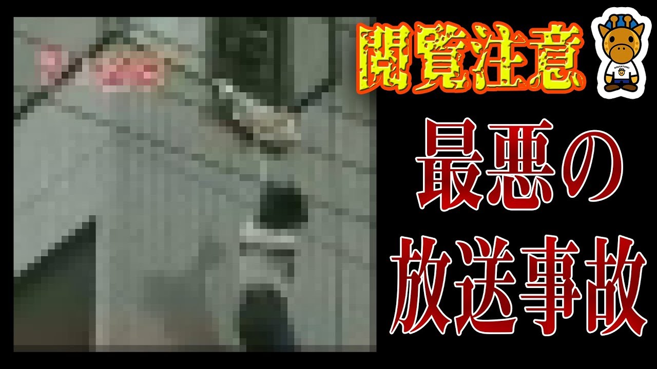 日本のテレビ番組史上最悪の出来事