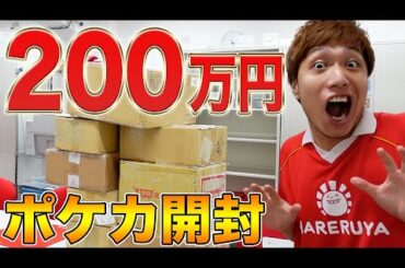 【破天荒】200万円ポケカ開封!! 内容丸投げで大量に仕入れた結果…【海外版】Open 2million JPY PTCG