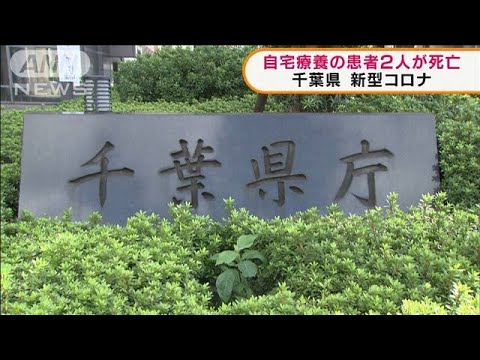 千葉県 新型コロナで自宅療養の患者2人が死亡(2021年8月31日)
