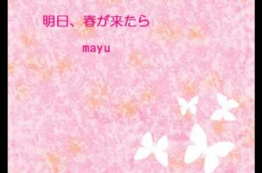 ★mayu singing★「明日、春が来たら」松たか子