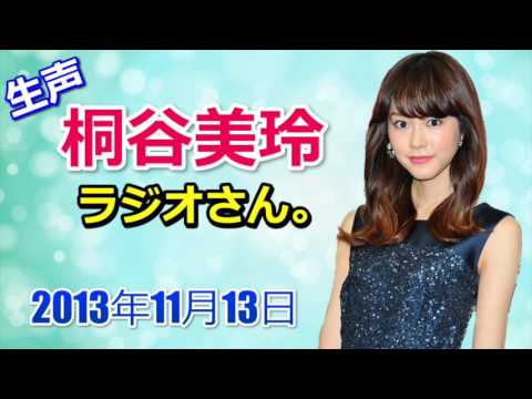 貴重!桐谷美玲さんの生声ラジオ♪2013年11月13日