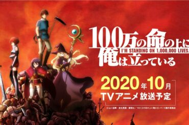 TVアニメ『100万の命の上に俺は立っている』ティザーPV