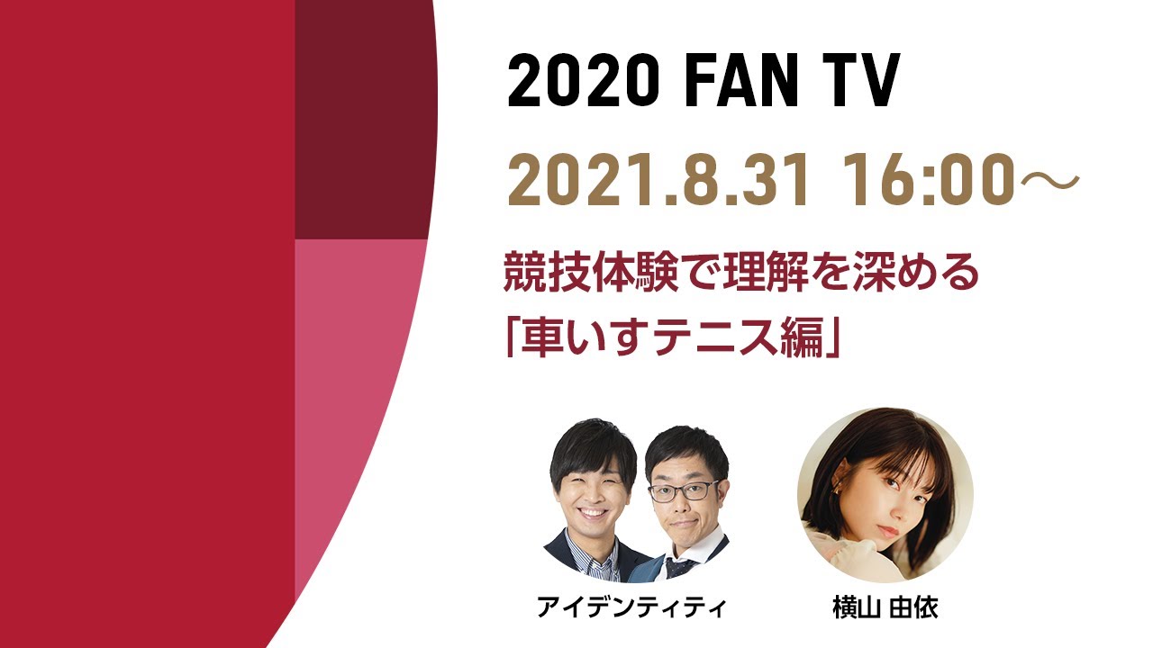 2020 FAN TV 競技体験で理解を深める「車いすテニス編」