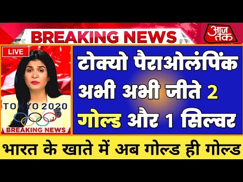 Tokyo Paralympic 2021 :- भारत को मिला एक और गोल्ड|| Tokyo olympic 2021 live #TokyoParalympic2020
