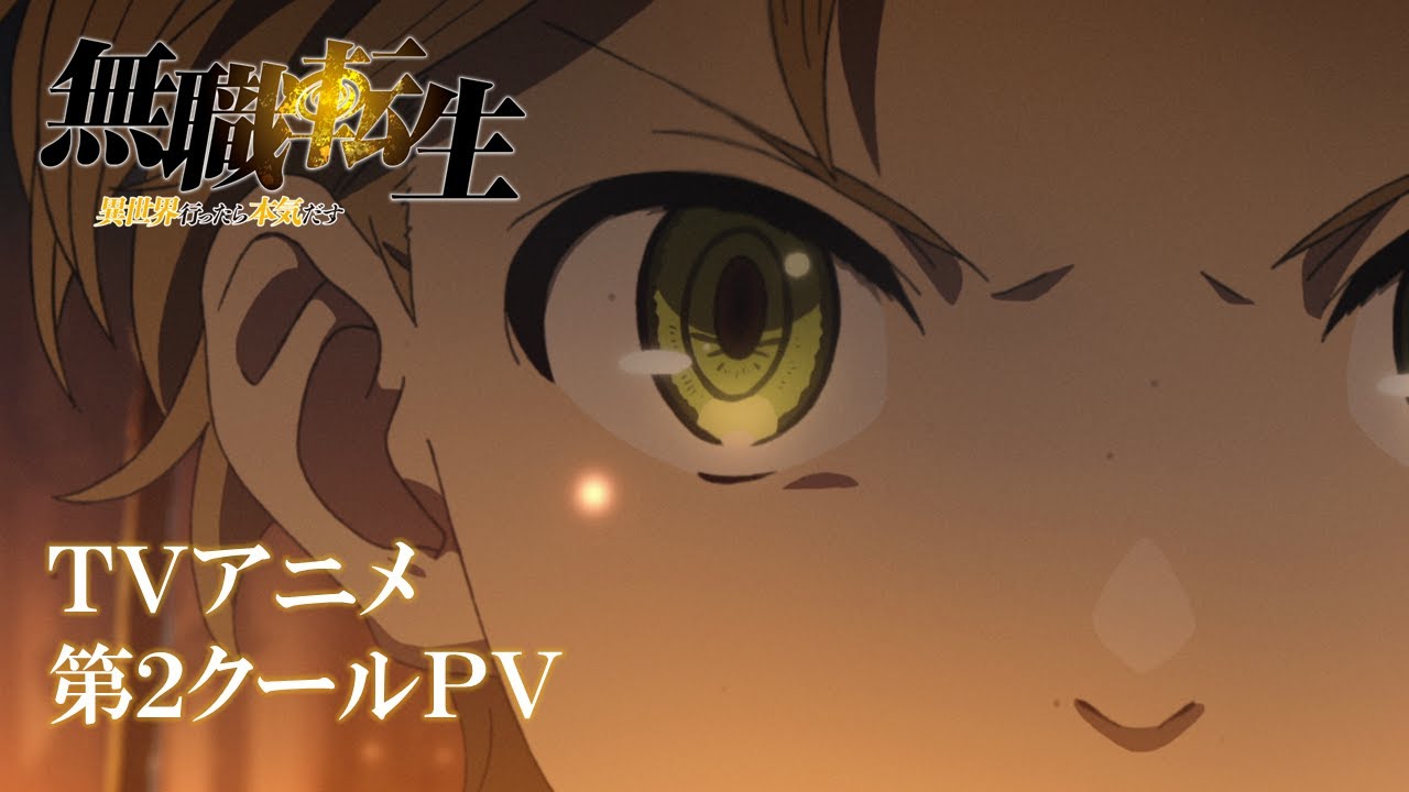 『無職転生 ~異世界行ったら本気だす~』TVアニメ第2クールPV/2021年10月3日(日)放送開始