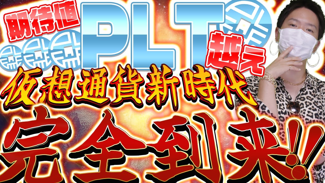 【PLT超え!】仮想通貨の常識が変わる!初心者でも稼げる巷で噂の○○案件とは!?