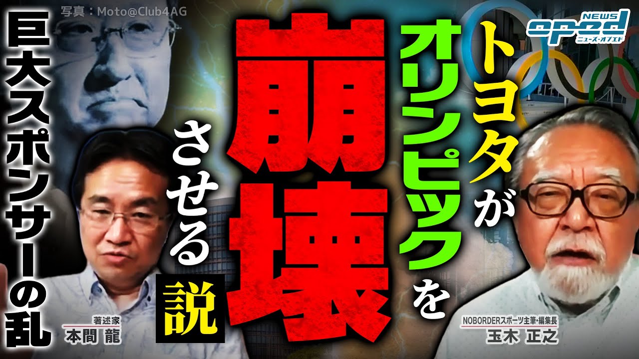 【東京オリンピック開会式】無観客で経営トップら出席見送り【トヨタの乱で五輪崩壊】本間龍 玉木正之 井沢元彦 浅野有香