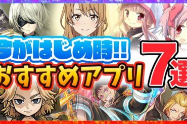 【おすすめアプリゲーム】今すぐ無料で遊べて本当に面白いスマホゲーム7選!【ソシャゲ 無課金 リセマラ】