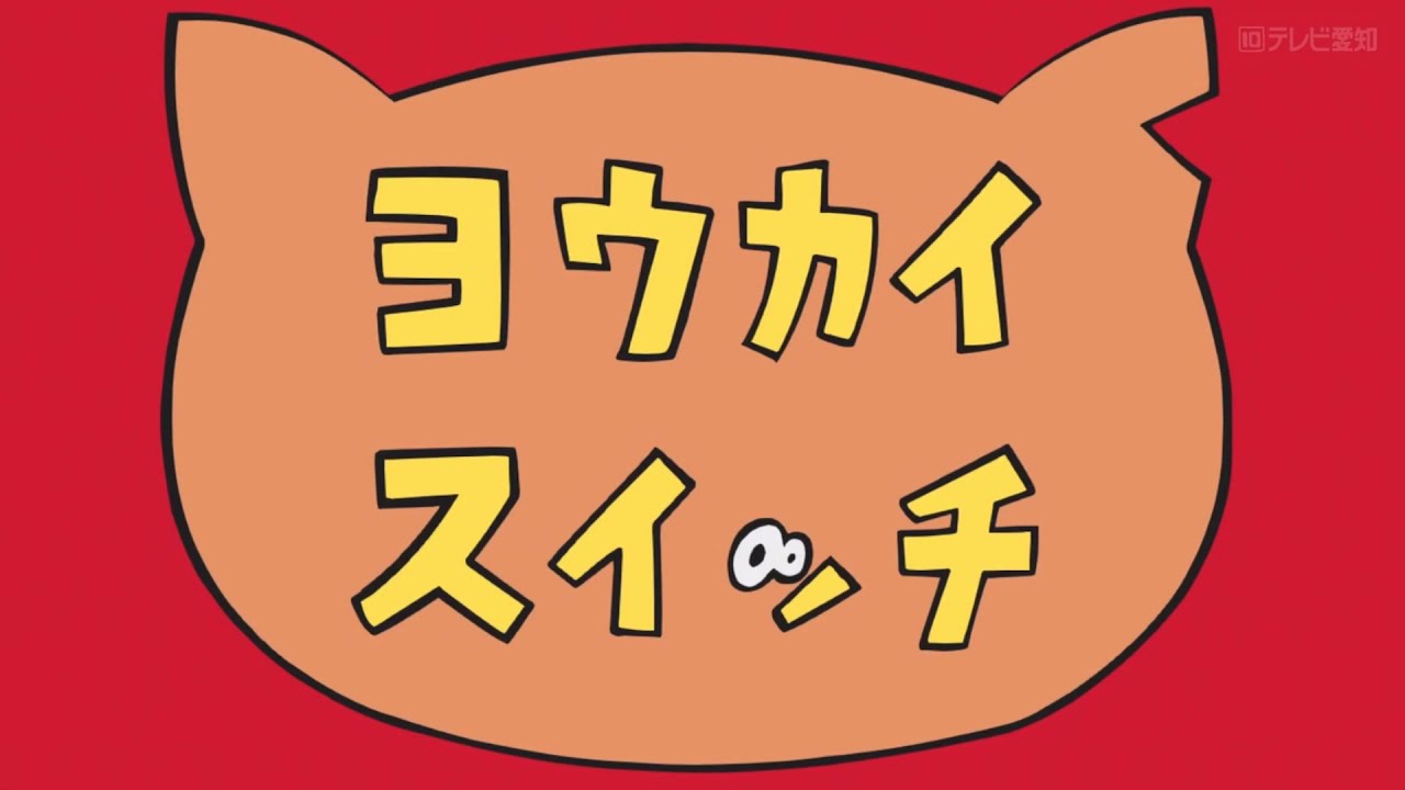 妖怪ウォッチ♪ 第2話 ヨウカイ スイッチ