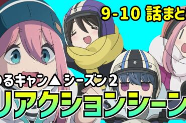 【ゆるキャン△シーズン2】リアクションシーン集(9-10話まとめ)
