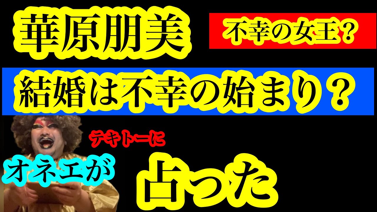 【オカマ占い】華原朋美の行く末と人生相談