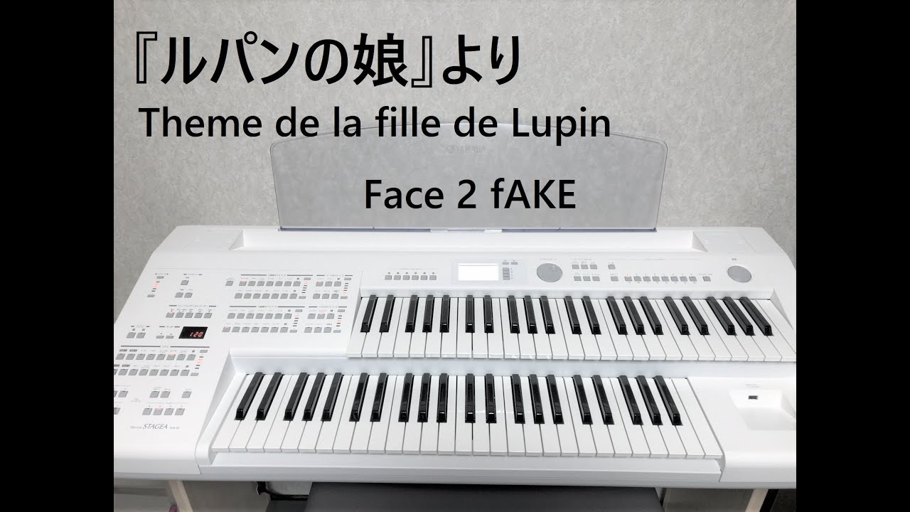 【『ルパンの娘』より Theme de la fille de Lupin】  Face 2 fAKE(エレクトーン演奏)ELB-02